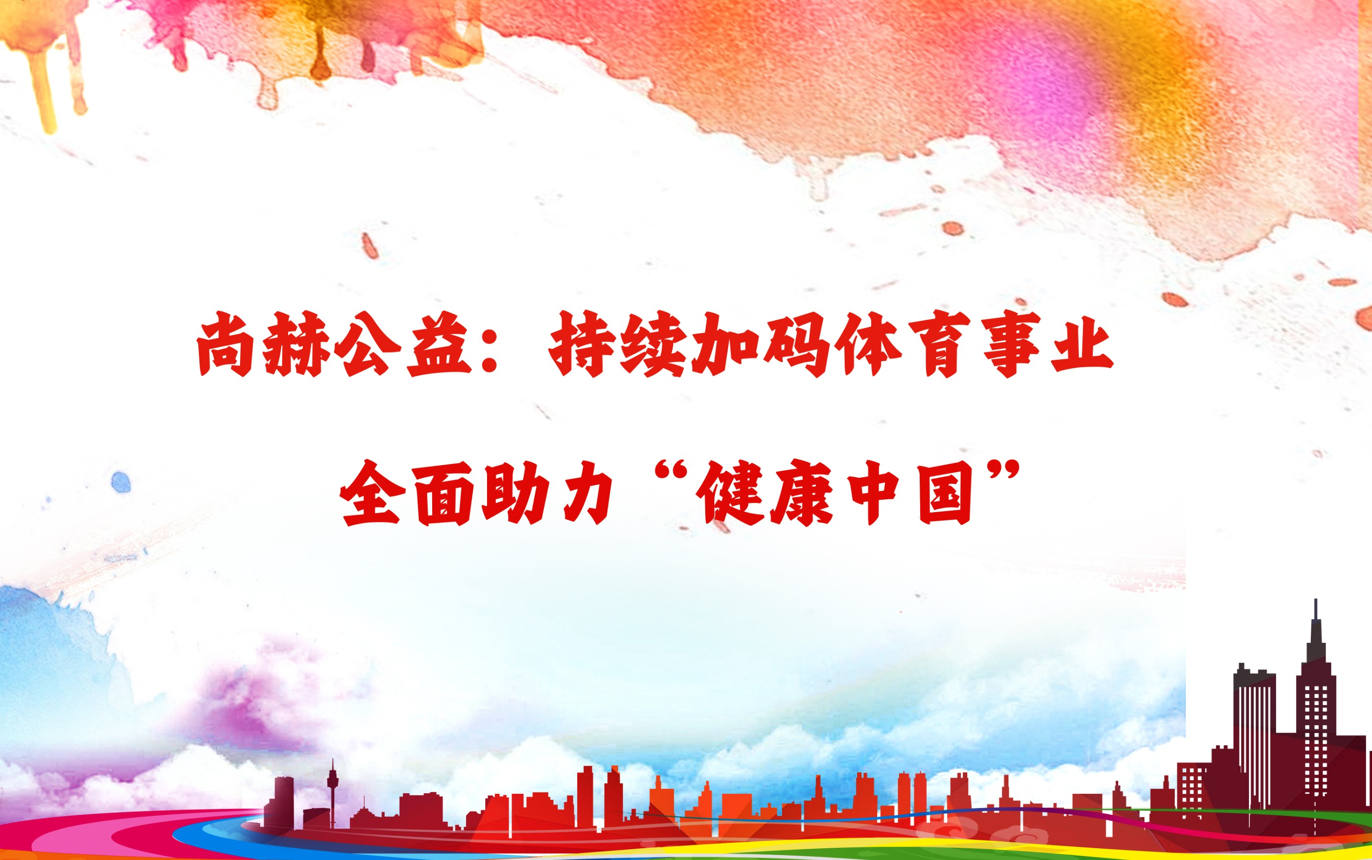 开元（中国）公益：持续加码体育事业，全面助力“健康中国”