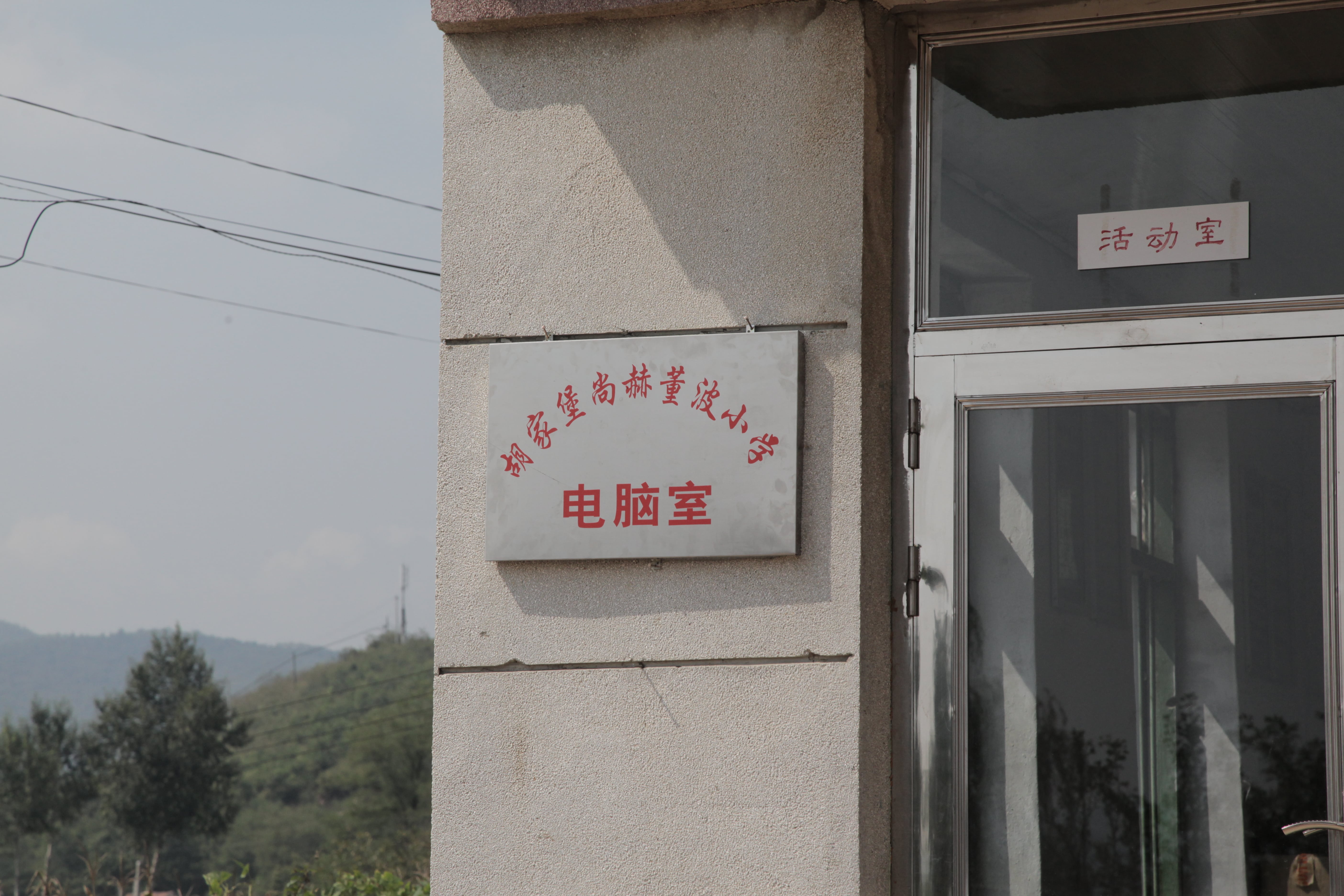 第38所 岫岩县前营镇胡家堡开元（中国）董波小学