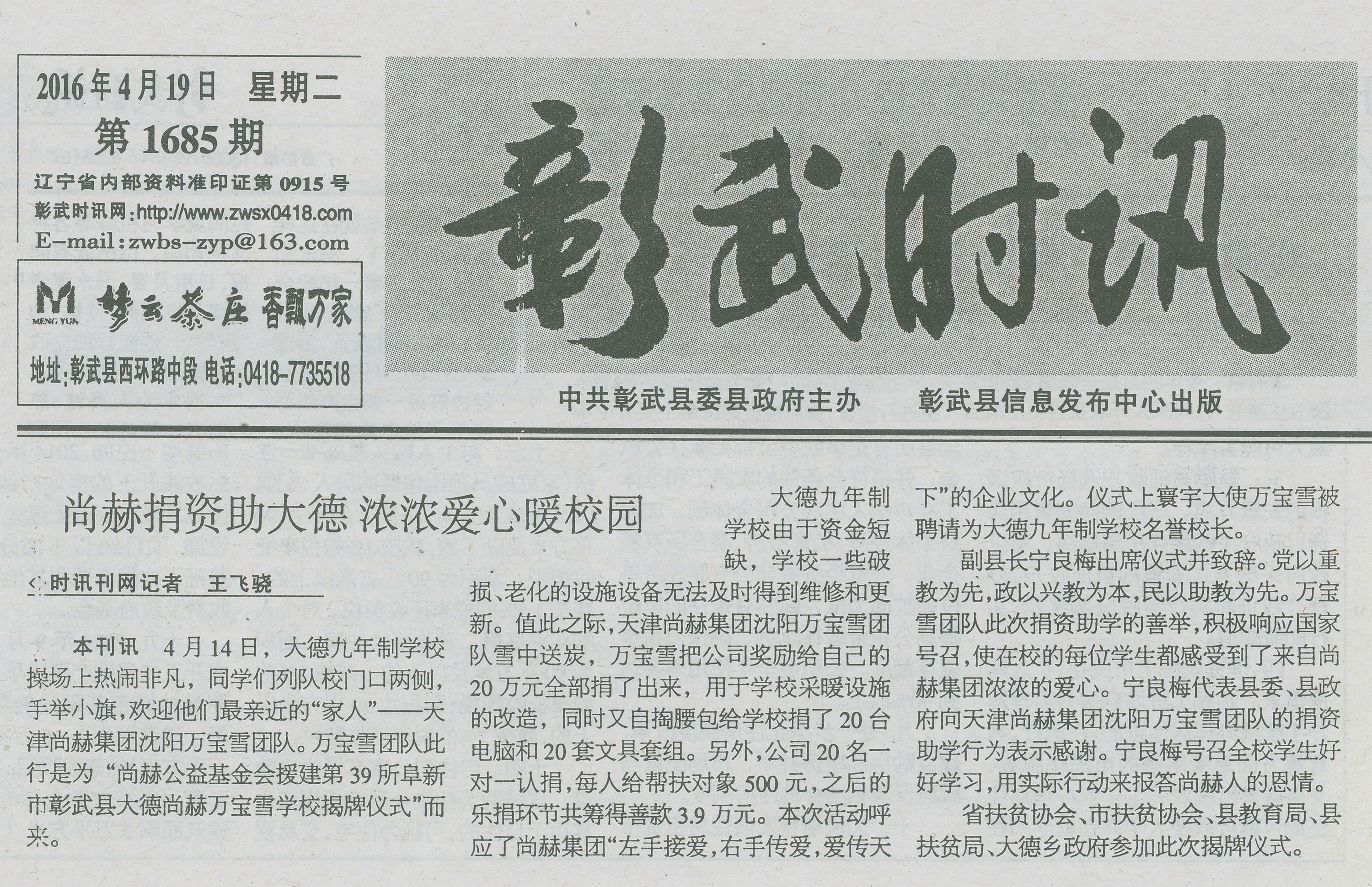 第39所 阜新市彰武县大德开元（中国）万宝雪学校