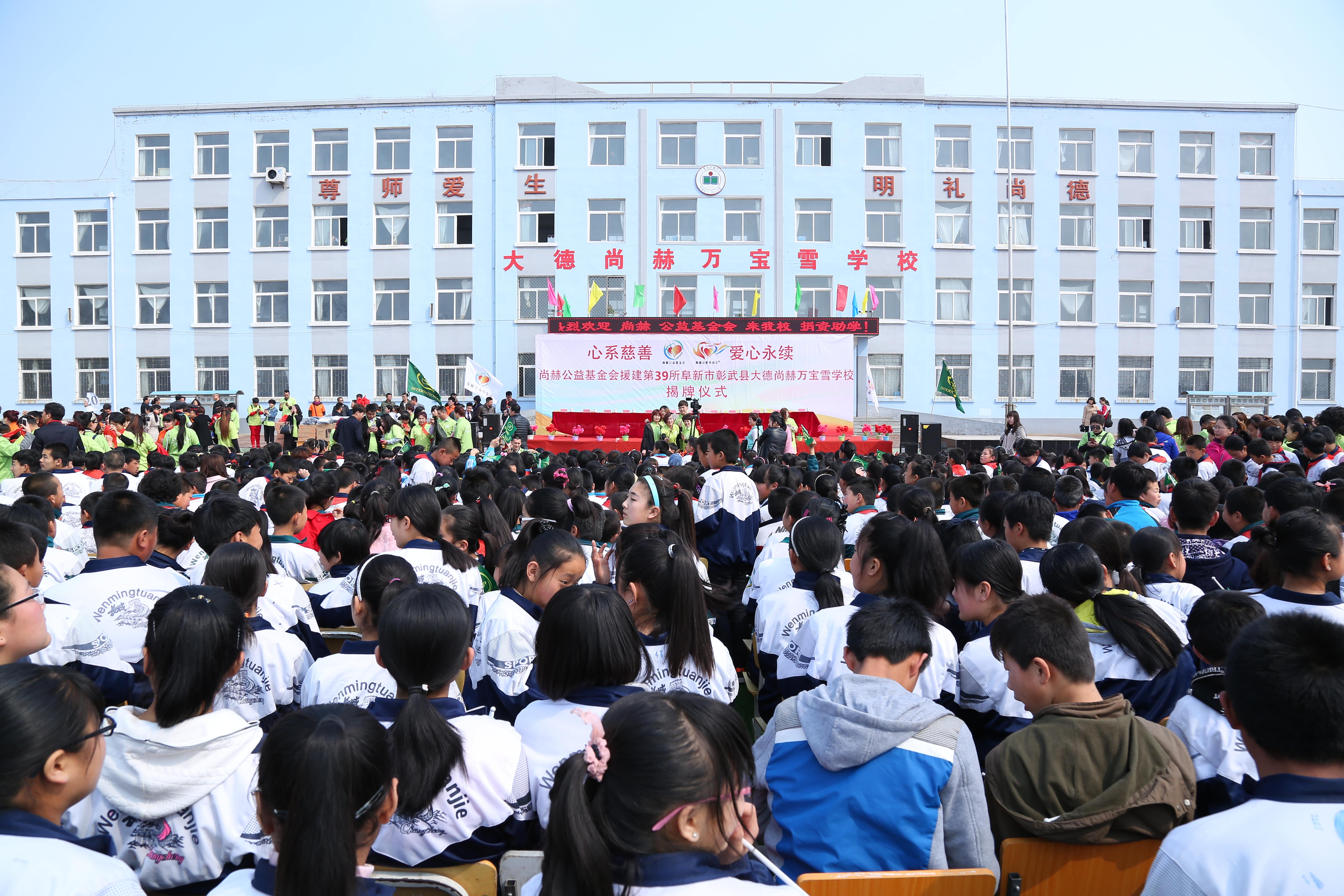 第39所 阜新市彰武县大德开元（中国）万宝雪学校