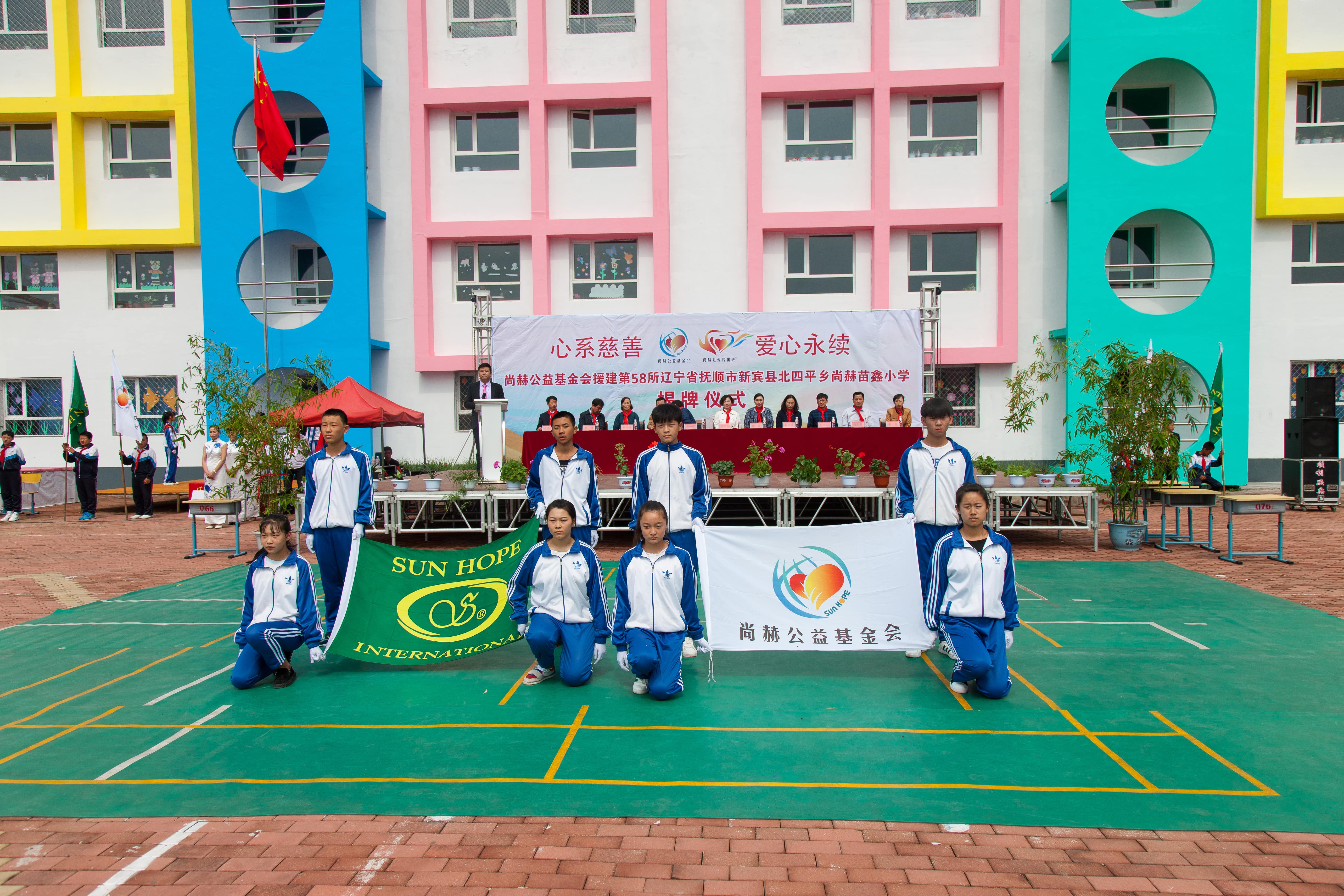 第58所 抚顺市新宾县北四平乡开元（中国）苗鑫小学