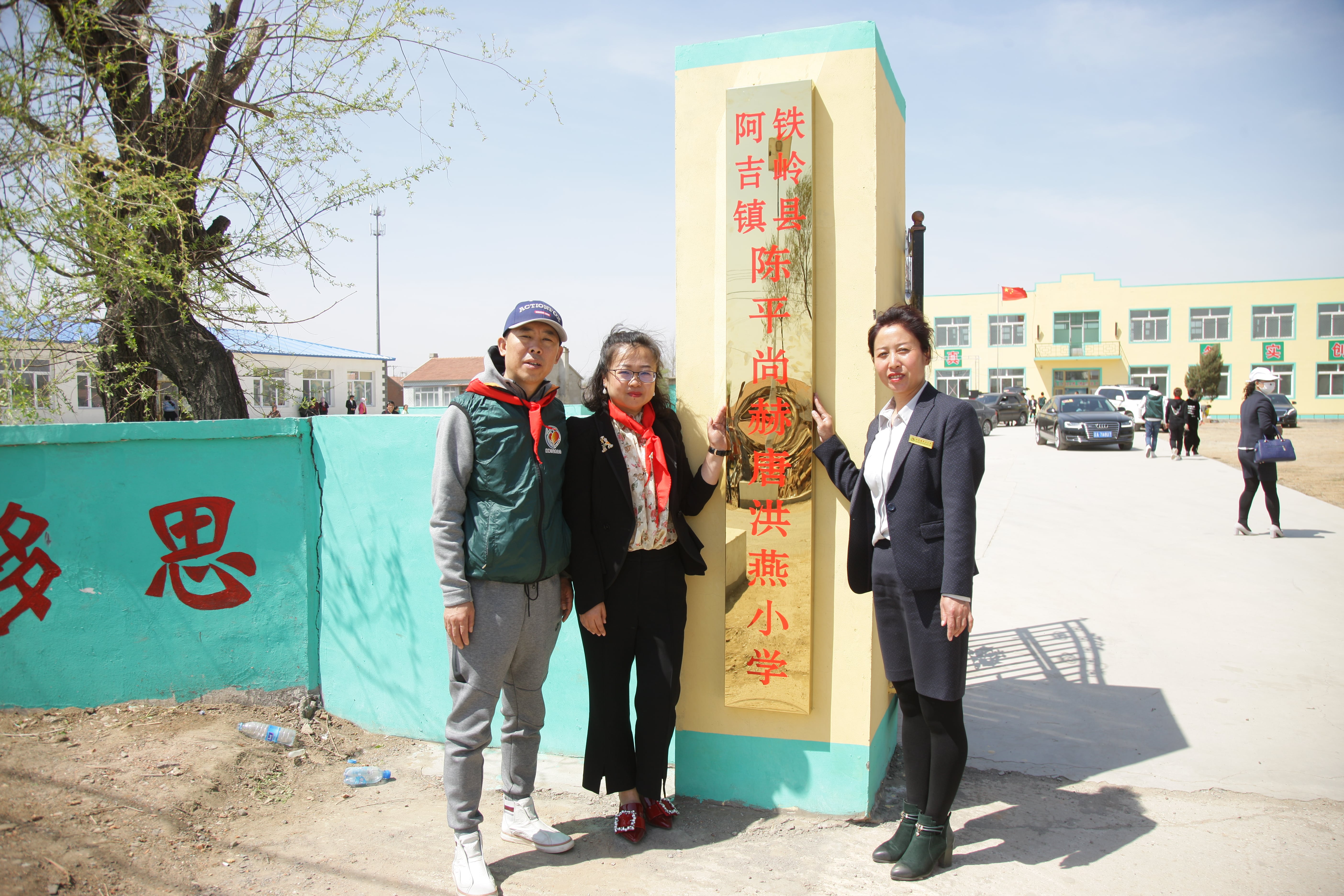 第90所 铁岭市阿吉镇开元（中国）唐洪燕小学