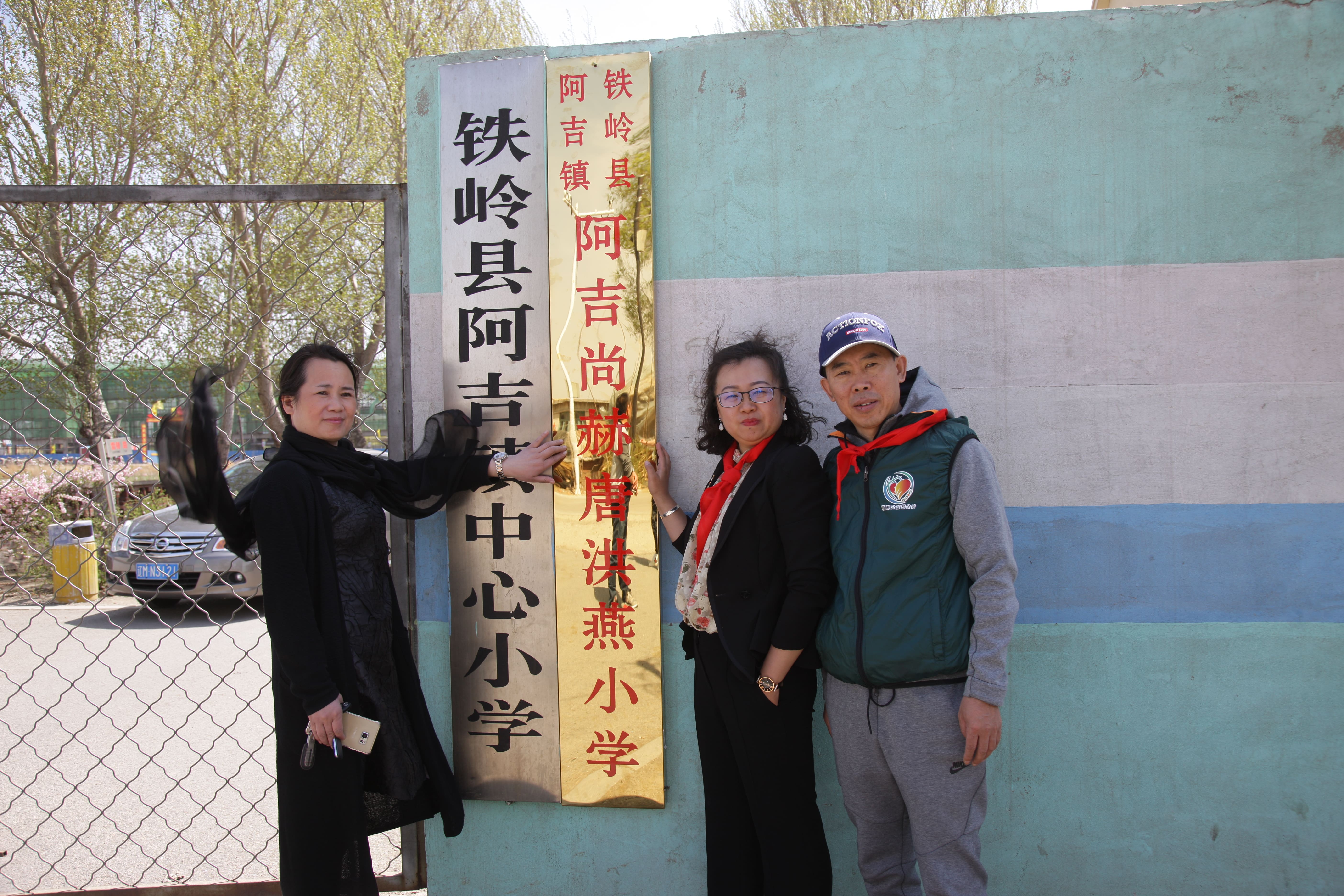 第90所 铁岭市阿吉镇开元（中国）唐洪燕小学