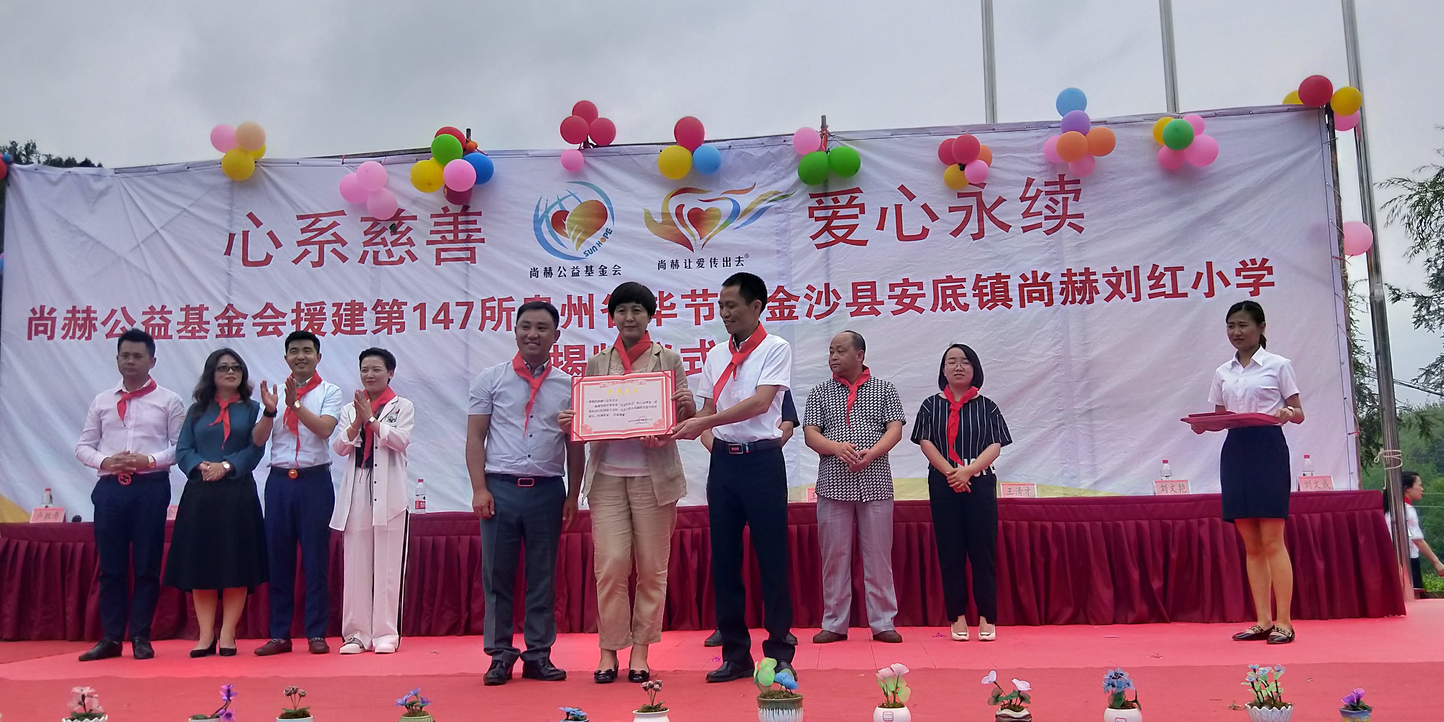 第147所 毕节市金沙县安底镇开元（中国）刘红小学