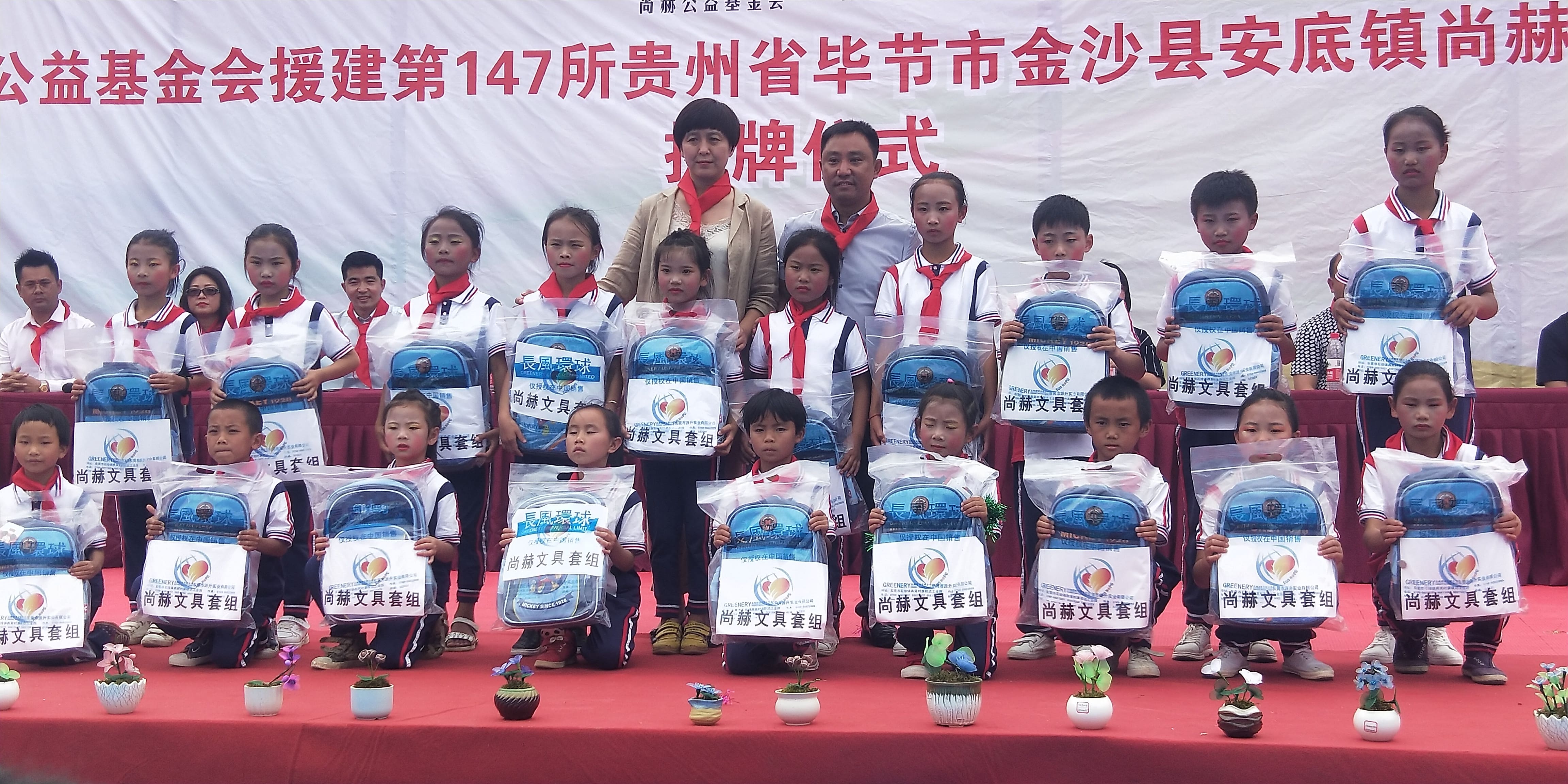 第147所 毕节市金沙县安底镇开元（中国）刘红小学