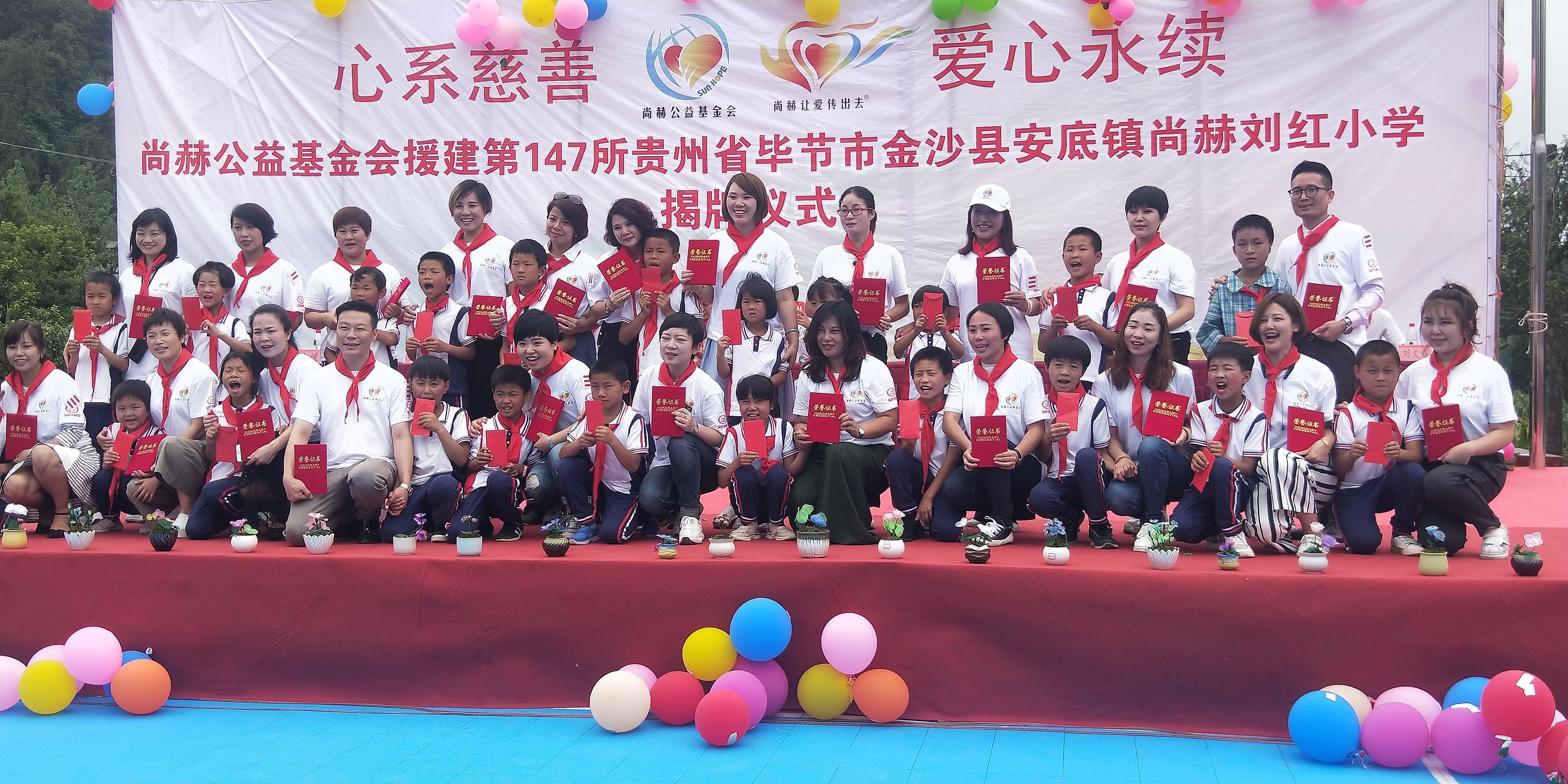 第147所 毕节市金沙县安底镇开元（中国）刘红小学