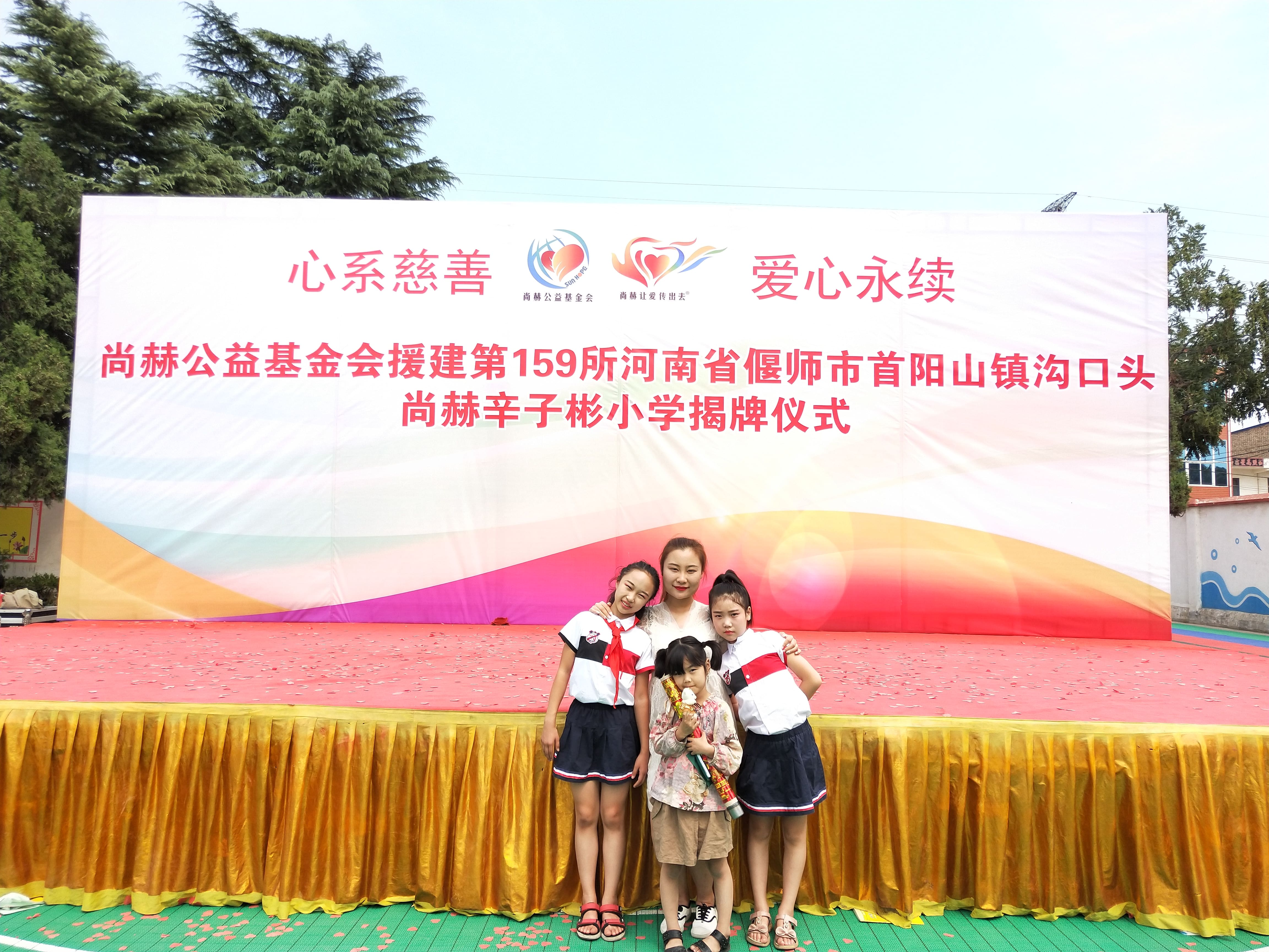 第159所 河南省偃师市首阳山镇沟口头开元（中国）辛子彬小学