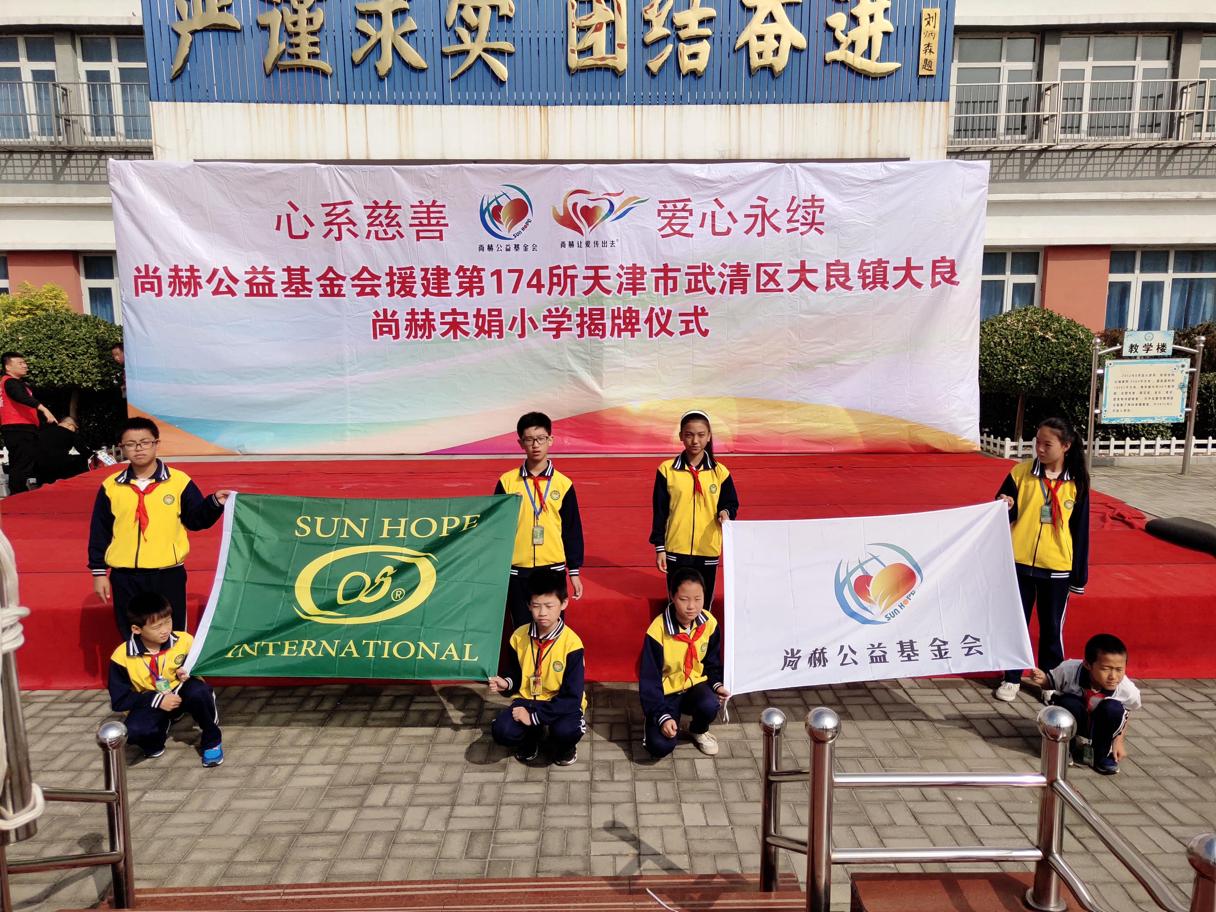 第174所 武清区大良镇大良开元（中国）宋娟小学